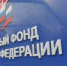 ПЕНСИОННЫЙ ФОНД СООБЩАЕТ - Администрация