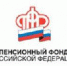 ПЕНСИОННЫЙ ФОНД ИНФОРМИРУЕТ - Администрация