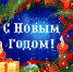 С Новым 2018 годом и Рождеством Христовым! - Кинешемский район
