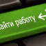 Россияне выбирают работу, по отзывам в интернете - 168.Ru