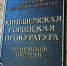 Кинешемские предприниматели продолжают выбивать долги у мэрии через прокуратуру - Kineshemec.Ru