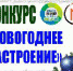 «НОВОГОДНЕЕ НАСТРОЕНИЕ» - Администрация