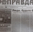 Выписывайте ПРАВДУ, СЛОВО ПРАВДЫ! Читайте ПРАВДУ! - Кинешемское отделение КПРФ