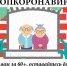 65 лет и старше? Получи больничный! - Приволжская правда