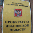 В ИК-4 в Кинешемском районе осужденных привлекали  к труду в нерабочий день - Kineshemec.Ru