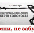 Библиотека №3 представила видеоматериал к Международному дню памяти жертв Холокоста. - Приволжская правда