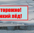 Находиться на весеннем льду опасно! - Приволжская правда