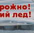 Период паводка и ледохода очень опасен - Приволжская правда