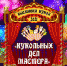 Кинешемцев приглашают принять участие в выставке «Кукольных дел мастера» - Приволжская правда