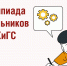 Открыта регистрация на Олимпиаду школьников РАНХиГС - Kineshemec.Ru