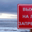 Выходить на лёд опасно! - Приволжская правда