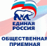 Объединение общественных приемных - Кинешемское отделение партии Единая Россия