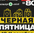 Черная пятница в магазинах «Высшая лига» и «Лига Гранд»! - Kineshemec.Ru