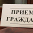 График приема депутатами - Кинешемское отделение партии Единая Россия