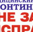 Медицинский центр «КОНТИНЕНТ» - Kineshemec.Ru