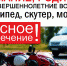 Госавтоинспекция Ивановской области обращается к родителям несовершеннолетних водителей двухколёсных транспортных средств - Приволжская правда