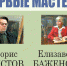 В Кинешме открывается выставка памяти художников Бориса Кустова и Елизаветы Баженовой - Kineshemec.Ru