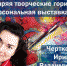 В Кинешме открывается персональная выставка Ирины Чертковой - Kineshemec.Ru