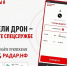 Радар.НФ – мобильное приложение, позволяющее сообщить об увиденных беспилотниках - Приволжская правда