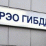 Опубликован график работы кинешемского РЭО ГИБДД в новогодние праздники - Kineshemec.Ru