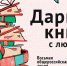 VIII Всероссийская акция «Дарите книги с любовью». - Библиотека им. В.А. Пазухина