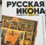 Каталог коллекции икон Олега Кушнирского представят в Палехе - 168.Ru