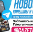 Добавьте «168 часов» в ваш Telegram - 168.Ru