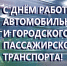 С Днем работника автомобильного и городского пассажирского транспорта! - Приволжская правда