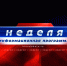 Основные события Кинешмы в программе «Неделя» - Kineshemec.Ru