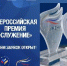 Стартовал прием заявок на соискание Всероссийской муниципальной премии «Служение» - Администрация