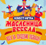 МАСЛЕНИЦА ВЕСЕЛА, ВСЕХ НА ПРАЗДНИК ПОЗВАЛА - Библиотека им. В.А. Пазухина