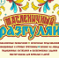 Кинешемский парк приглашает на «Масленичный разгуляй» (0+) - 168.Ru