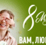 С Международным женским днем! - Кинешемский район