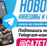 Добавьте «168 часов» в свой Telegram - 168.Ru