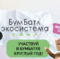 Всероссийская акция «БумБатл» стала круглогодичной - Кинешемский район