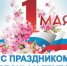 С праздником Весны и Труда! - Кинешемский район