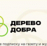 Почта России приглашает жителей Ивановской области присоединиться к акции «Дерево добра» - Кинешемский район