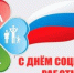 С Днем социального работника! - Кинешемский район