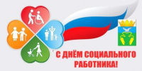 С Днем социального работника! - Кинешемский район