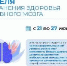 Период с 21 по 27 объявлен Министерством здравоохранения Российской Федерации как «Неделя сохранения здоровья головного мозга» в честь Всемирного дня мозга. - Администрация