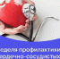 еделя профилактики сердечно-сосудистых заболеваний - Администрация