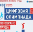 19 августа 2025 года откроется регистрация на открытый интеллектуальный турнир «Цифровая Олимпиада по охране труда»! - Администрация