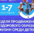 Неделя продвижения здорового образа жизни среди детей - Администрация