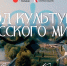 КОД КУЛЬТУРЫ РУССКОГО МИРА. 12+ - Библиотека им. В.А. Пазухина