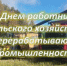 С Днем работника сельского хозяйства и перерабатывающей промышленности - Кинешемский муниципальный район
