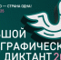 Кинешемцам предлагают написать «Большой этнографический диктант» - 168.Ru