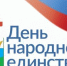 С Днем народного единства! - Кинешемский муниципальный район