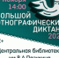 АКЦИЯ «Большой этнографический диктант- 2025» в Кинешме. 12+ - Библиотека им. В.А. Пазухина