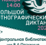 Акция «Большой этнографический диктант- 2025» в Кинешме - Библиотека им. В.А. Пазухина