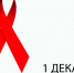 К 1 декабря 2025 года — Всемирному дню борьбы со СПИДом - Kineshemec.Ru